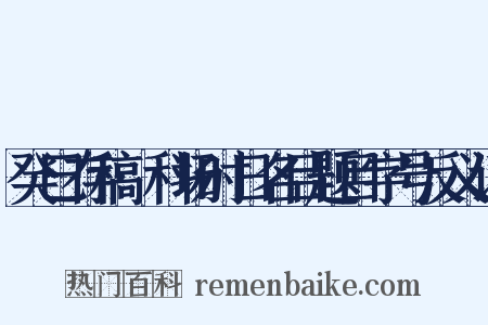 癸巳存稿·科场时日名目题目字号反义词是什么意思的图片